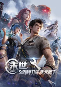 国漫奇幻番剧雾山五行玄霜篇海报